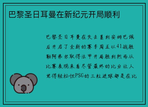 巴黎圣日耳曼在新纪元开局顺利