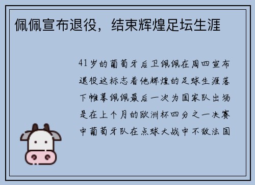 佩佩宣布退役，结束辉煌足坛生涯