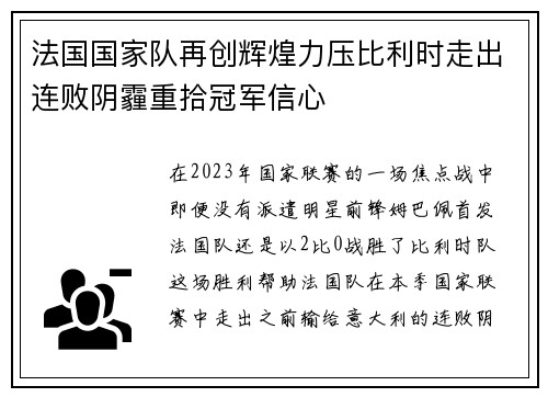 法国国家队再创辉煌力压比利时走出连败阴霾重拾冠军信心