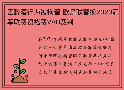 因醉酒行为被拘留 欧足联替换2023冠军联赛资格赛VAR裁判