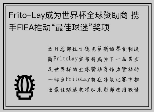 Frito-Lay成为世界杯全球赞助商 携手FIFA推动“最佳球迷”奖项