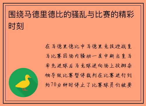 围绕马德里德比的骚乱与比赛的精彩时刻