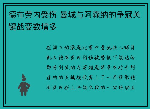 德布劳内受伤 曼城与阿森纳的争冠关键战变数增多
