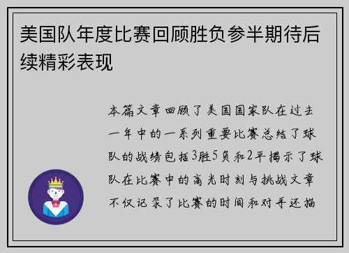 美国队年度比赛回顾胜负参半期待后续精彩表现