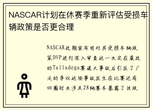 NASCAR计划在休赛季重新评估受损车辆政策是否更合理