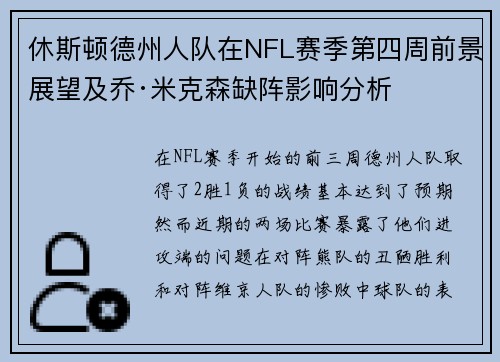 休斯顿德州人队在NFL赛季第四周前景展望及乔·米克森缺阵影响分析