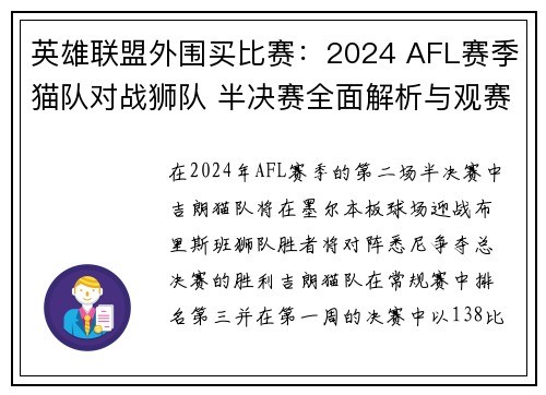 英雄联盟外围买比赛：2024 AFL赛季猫队对战狮队 半决赛全面解析与观赛指南