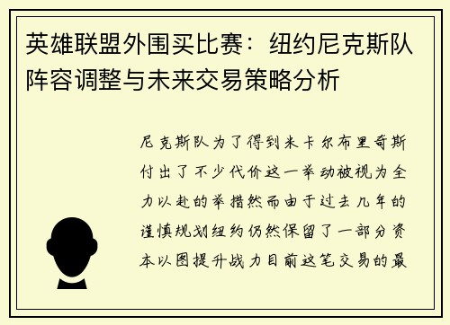 英雄联盟外围买比赛：纽约尼克斯队阵容调整与未来交易策略分析