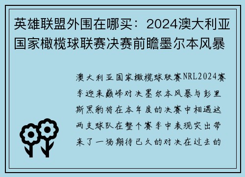 英雄联盟外围在哪买：2024澳大利亚国家橄榄球联赛决赛前瞻墨尔本风暴能否击败彭里斯黑豹