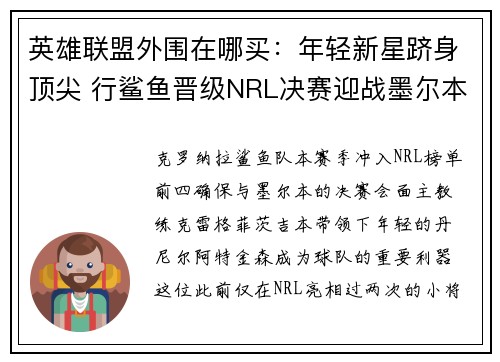 英雄联盟外围在哪买：年轻新星跻身顶尖 行鲨鱼晋级NRL决赛迎战墨尔本