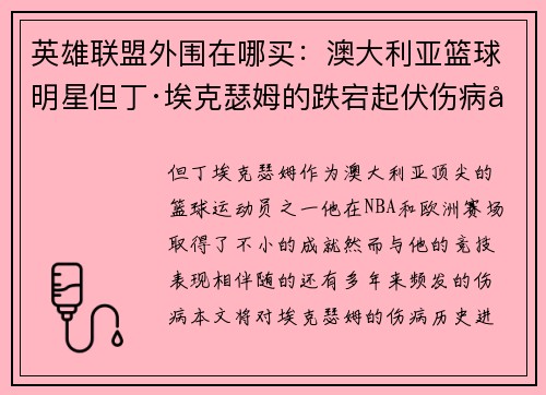 英雄联盟外围在哪买：澳大利亚篮球明星但丁·埃克瑟姆的跌宕起伏伤病历程