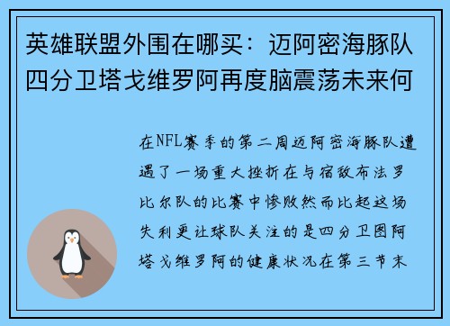 英雄联盟外围在哪买：迈阿密海豚队四分卫塔戈维罗阿再度脑震荡未来何去何从