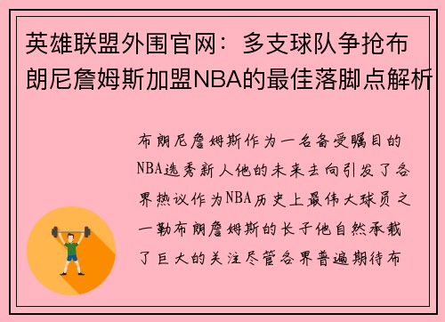 英雄联盟外围官网：多支球队争抢布朗尼詹姆斯加盟NBA的最佳落脚点解析
