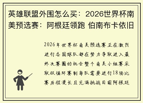 英雄联盟外围怎么买：2026世界杯南美预选赛：阿根廷领跑 伯南布卡依旧险境