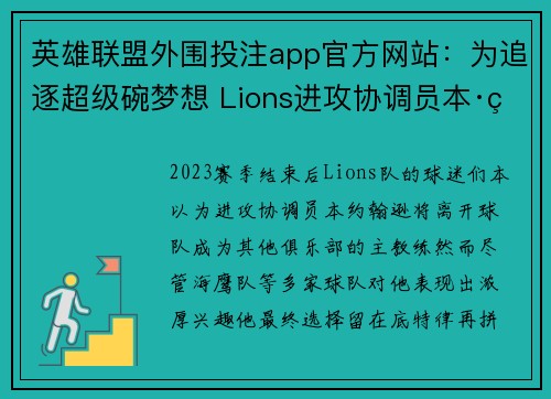 英雄联盟外围投注app官方网站：为追逐超级碗梦想 Lions进攻协调员本·约翰逊拒绝海鹰队