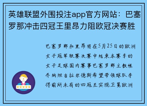 英雄联盟外围投注app官方网站：巴塞罗那冲击四冠王里昂力阻欧冠决赛胜负难测