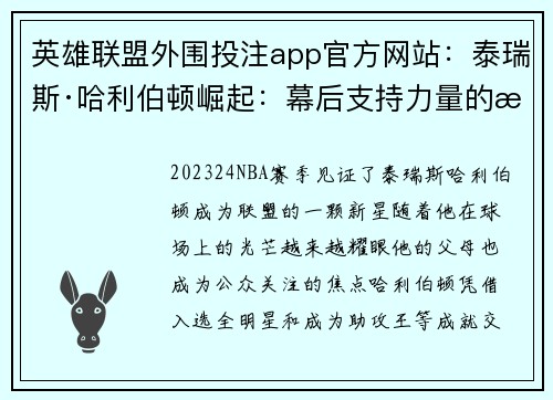英雄联盟外围投注app官方网站：泰瑞斯·哈利伯顿崛起：幕后支持力量的故事