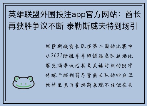 英雄联盟外围投注app官方网站：酋长再获胜争议不断 泰勒斯威夫特到场引关注
