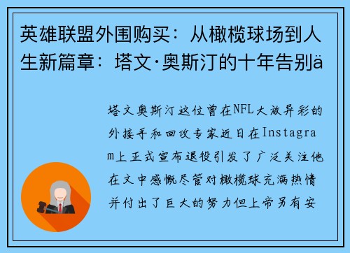 英雄联盟外围购买：从橄榄球场到人生新篇章：塔文·奥斯汀的十年告别之旅