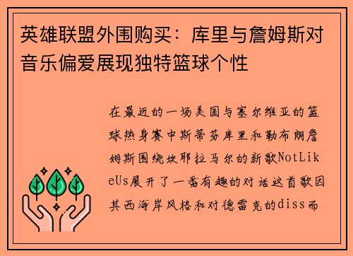 英雄联盟外围购买：库里与詹姆斯对音乐偏爱展现独特篮球个性