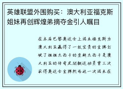 英雄联盟外围购买：澳大利亚福克斯姐妹再创辉煌弟摘夺金引人瞩目