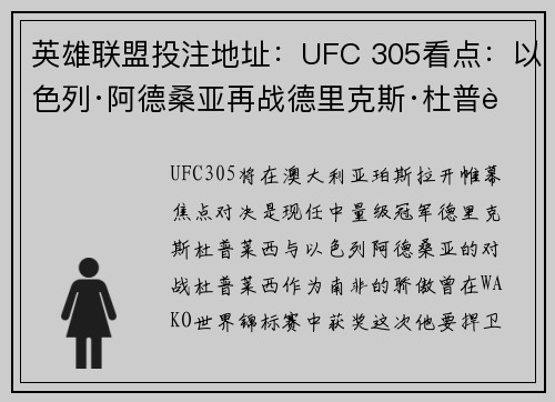 英雄联盟投注地址：UFC 305看点：以色列·阿德桑亚再战德里克斯·杜普莱西