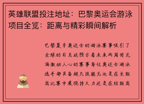 英雄联盟投注地址：巴黎奥运会游泳项目全览：距离与精彩瞬间解析