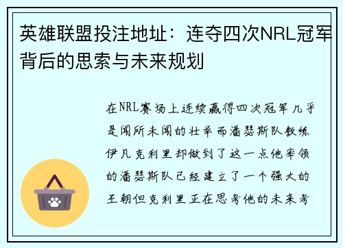 英雄联盟投注地址：连夺四次NRL冠军背后的思索与未来规划