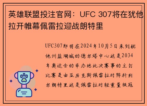 英雄联盟投注官网：UFC 307将在犹他拉开帷幕佩雷拉迎战朗特里