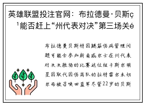 英雄联盟投注官网：布拉德曼·贝斯特能否赶上“州代表对决”第三场关键比赛