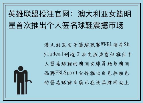 英雄联盟投注官网：澳大利亚女篮明星首次推出个人签名球鞋震撼市场