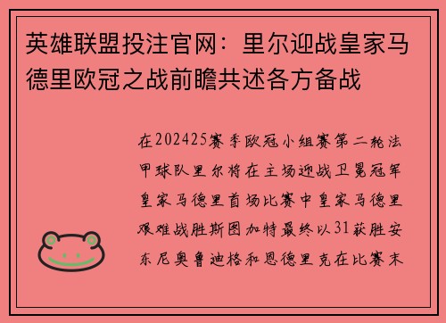英雄联盟投注官网：里尔迎战皇家马德里欧冠之战前瞻共述各方备战
