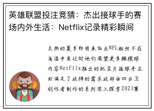 英雄联盟投注竞猜：杰出接球手的赛场内外生活：Netflix记录精彩瞬间