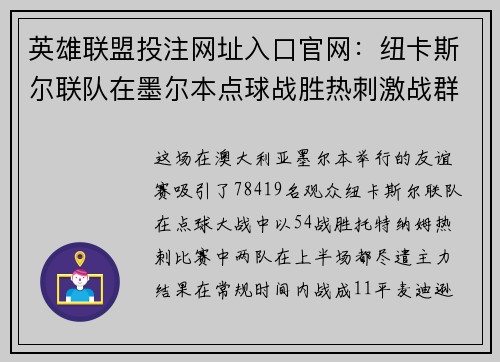 英雄联盟投注网址入口官网：纽卡斯尔联队在墨尔本点球战胜热刺激战群雄