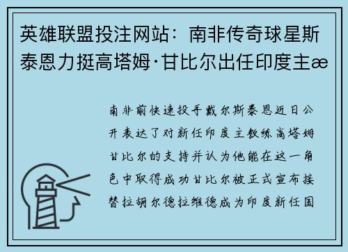 英雄联盟投注网站：南非传奇球星斯泰恩力挺高塔姆·甘比尔出任印度主教练