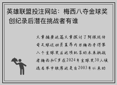 英雄联盟投注网站：梅西八夺金球奖 创纪录后潜在挑战者有谁