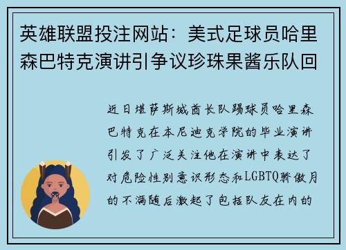 英雄联盟投注网站：美式足球员哈里森巴特克演讲引争议珍珠果酱乐队回应风波