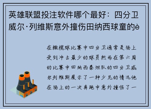 英雄联盟投注软件哪个最好：四分卫威尔·列维斯意外撞伤田纳西球童的背后故事