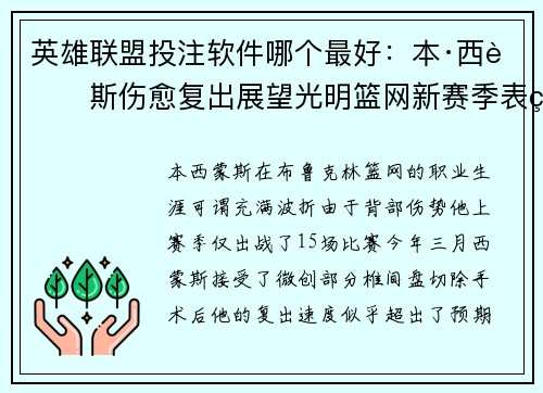 英雄联盟投注软件哪个最好：本·西蒙斯伤愈复出展望光明篮网新赛季表现备受期待