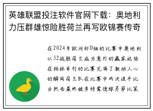 英雄联盟投注软件官网下载：奥地利力压群雄惊险胜荷兰再写欧锦赛传奇