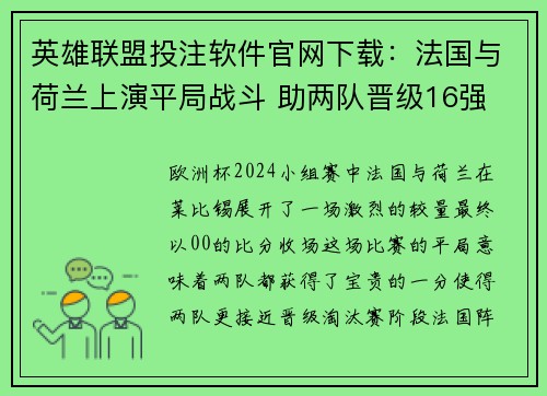 英雄联盟投注软件官网下载：法国与荷兰上演平局战斗 助两队晋级16强