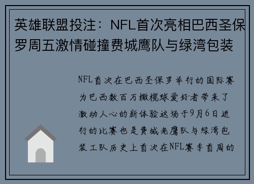 英雄联盟投注：NFL首次亮相巴西圣保罗周五激情碰撞费城鹰队与绿湾包装工队