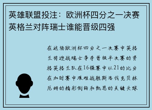 英雄联盟投注：欧洲杯四分之一决赛英格兰对阵瑞士谁能晋级四强